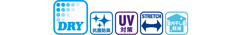 機能性(吸水速乾、抗菌防臭、UV対策、ストレッチ、室内干し臭軽減)