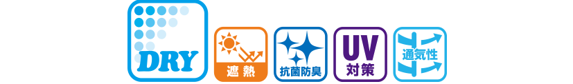 機能性(吸水速乾、遮熱、抗菌防臭、UV対策、通気性)