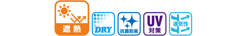 遮熱、吸水速乾、抗菌防臭、UV対策、通気性