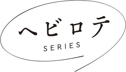 しまむらオリジナルブランド ヘビロテシリーズ