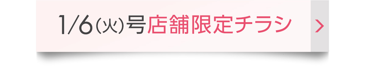 1/6号店舗限定チラシ