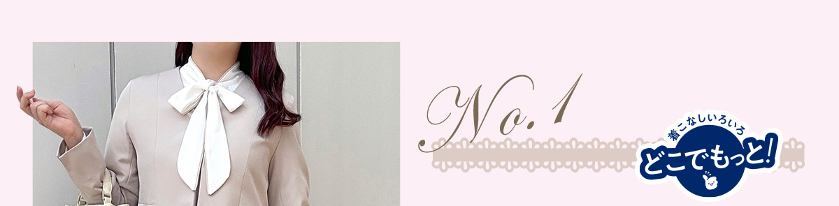着こなしいろいろ　どこでもっと！