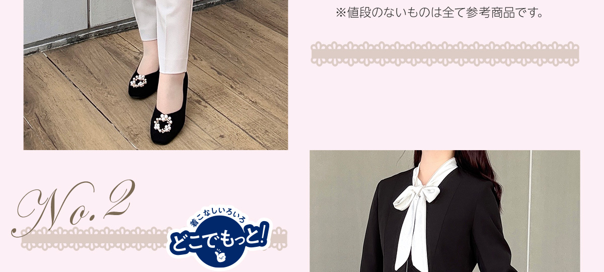 着こなしいろいろ　どこでもっと！