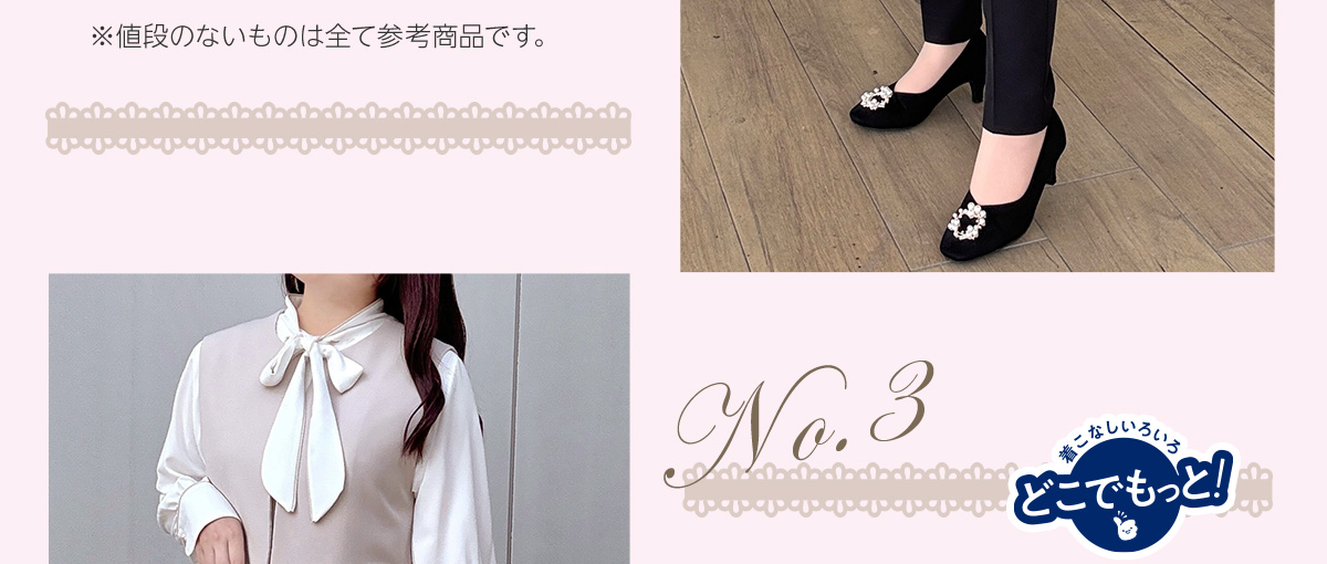着こなしいろいろ　どこでもっと！