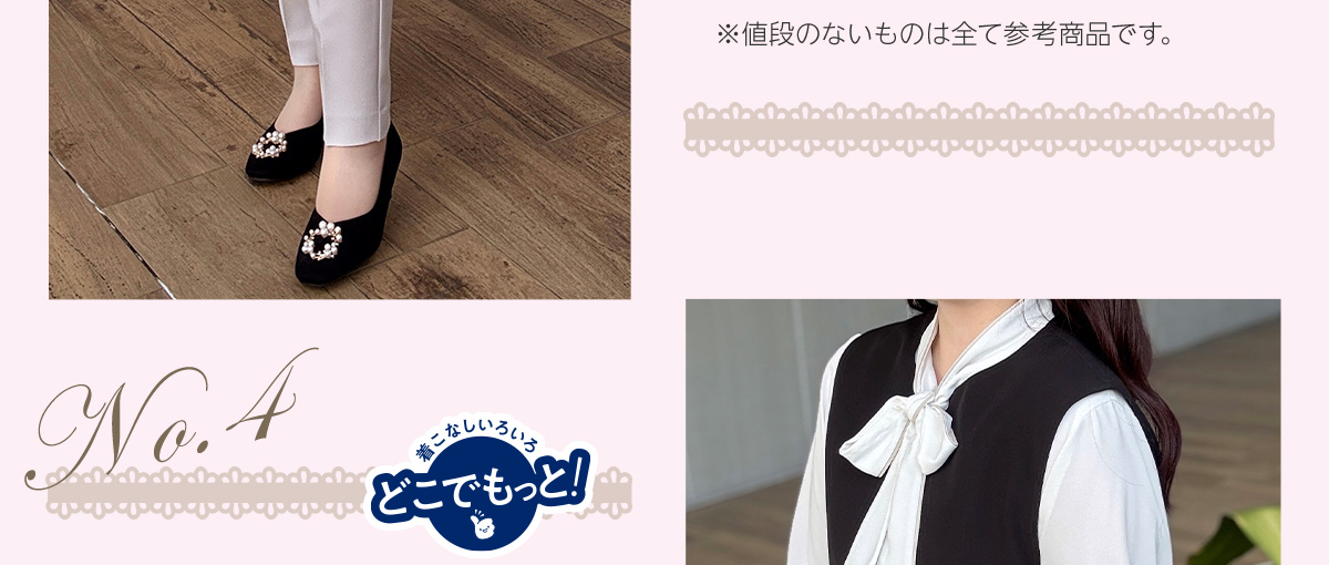 着こなしいろいろ　どこでもっと！