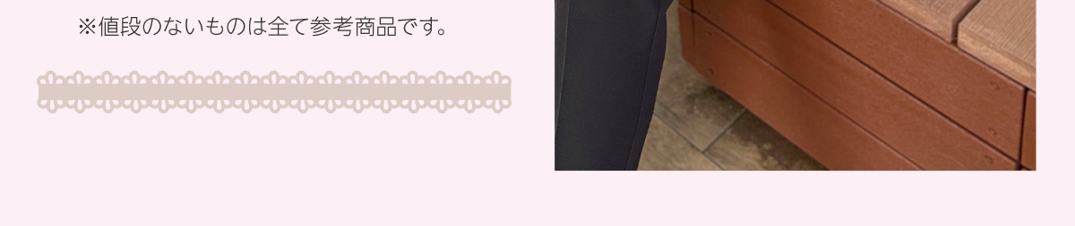 ※値段のないものは全て参考商品です。