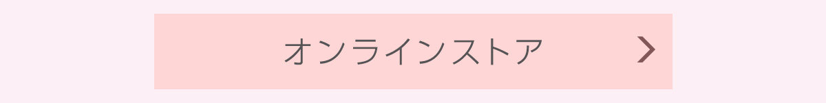 オンラインストア