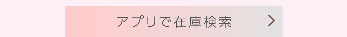 アプリで在庫検索
