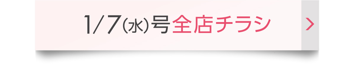 1/7（水）号全店チラシ