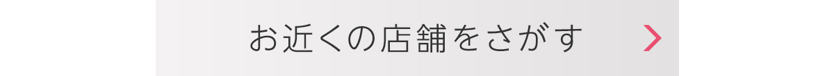 お近くの店舗をさがす