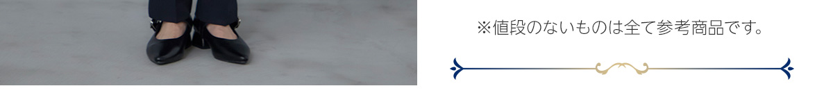 ※値段のないものは全て参考商品です。