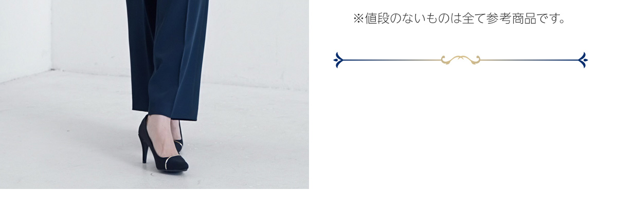 ※値段のないものは全て参考商品です。