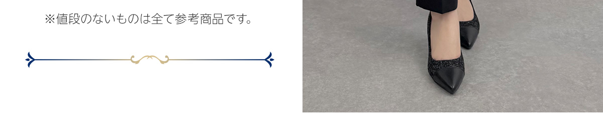 ※値段のないものは全て参考商品です。