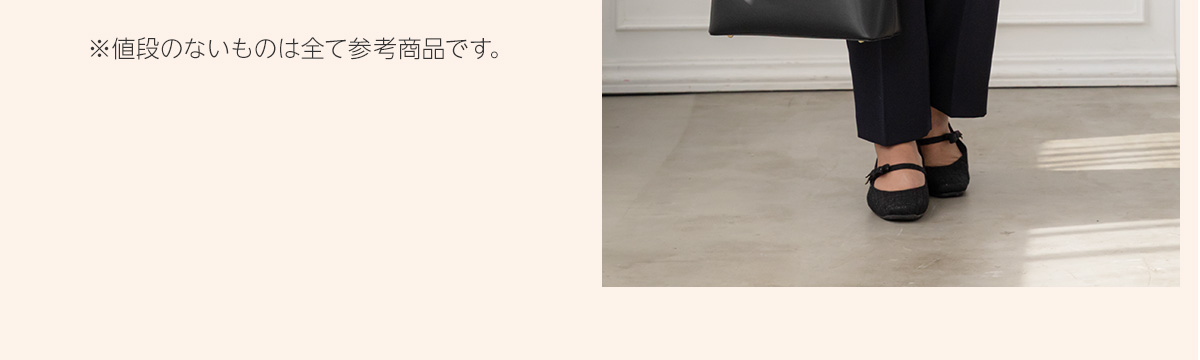 ※値段のないものは全て参考商品です。