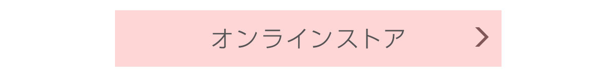 オンラインストア