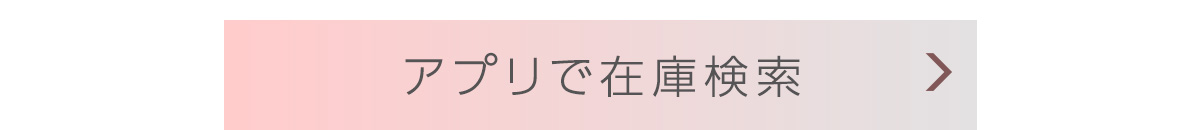 アプリで在庫検索