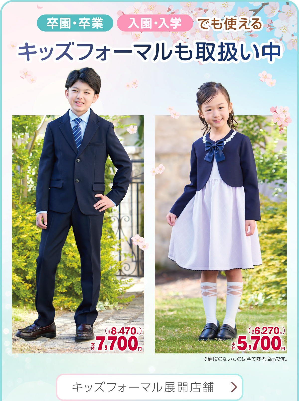 卒園・卒業、入園・入学でも使えるキッズフォーマルも取扱い中