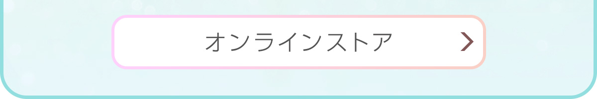 オンラインストア