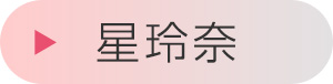 星玲奈