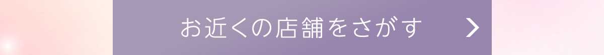 お近くの店舗をさがす