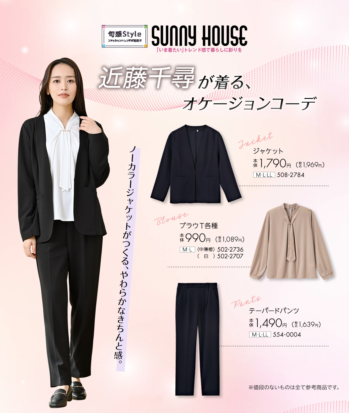 近藤千尋が着る、オケージョンコーデ