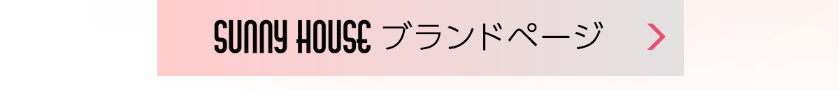 SUNNY HOUSE ブランドページ