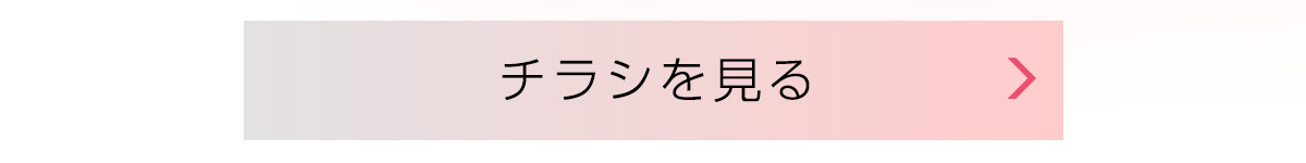 チラシを見る