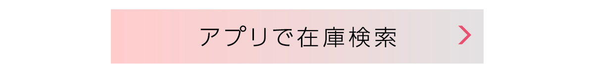 アプリで在庫検索
