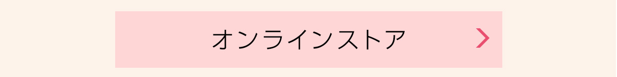 オンラインストア