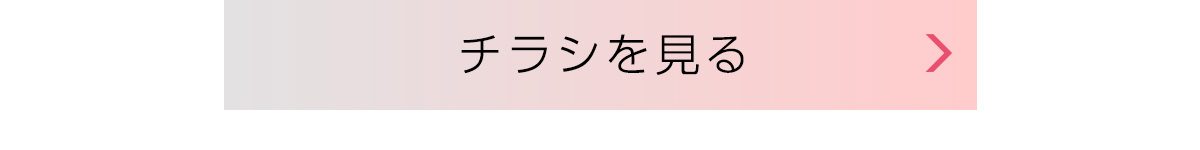 チラシを見る