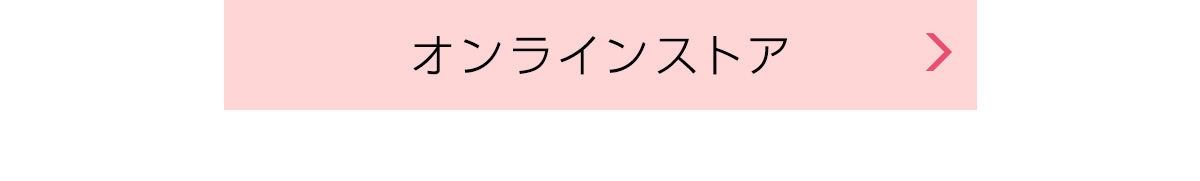 オンラインストア