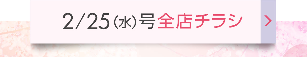 2/25（水）号全店チラシ