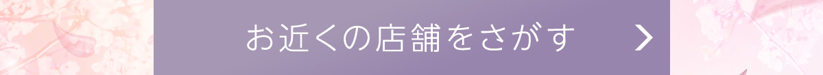 お近くの店舗をさがす