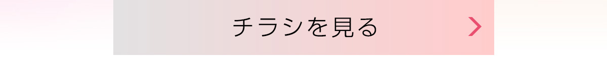 チラシを見る