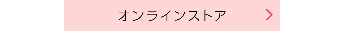 オンラインストア