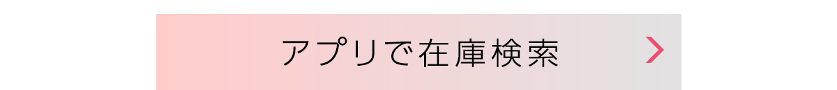 アプリで在庫検索