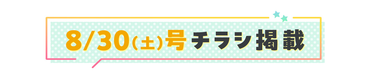 8/30（土）号チラシ掲載