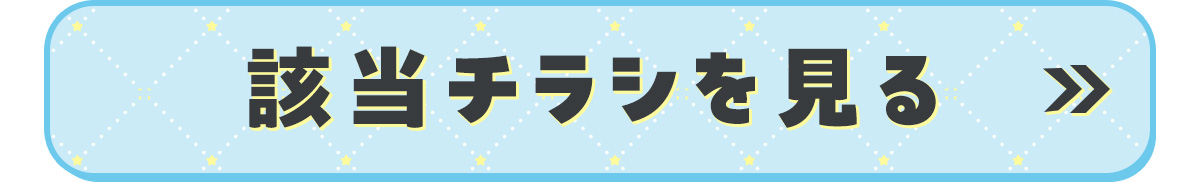 該当チラシを見る