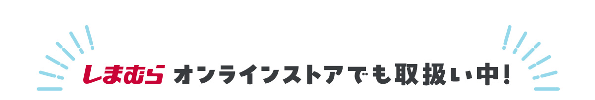 しまむらオンラインストアでも取扱い中！