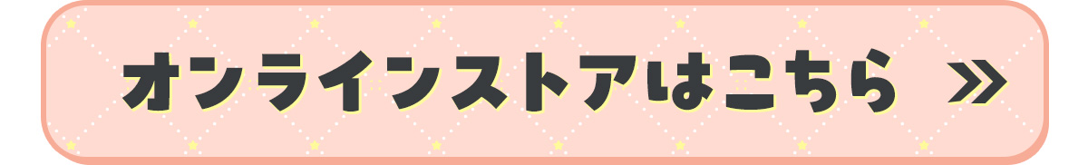 オンラインストアはこちら