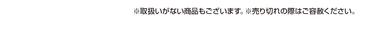 ※取扱いがない商品もございます。