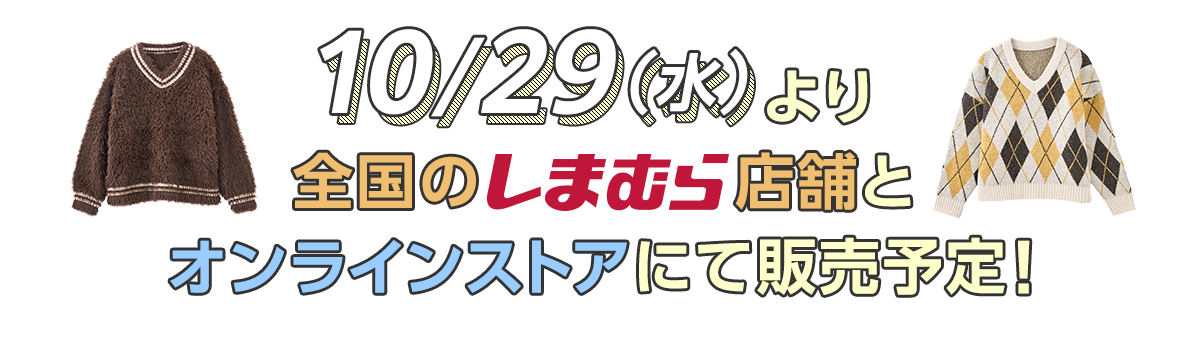 10/29（水）より全国のしまむら店舗とオンラインストアにて販売予定！