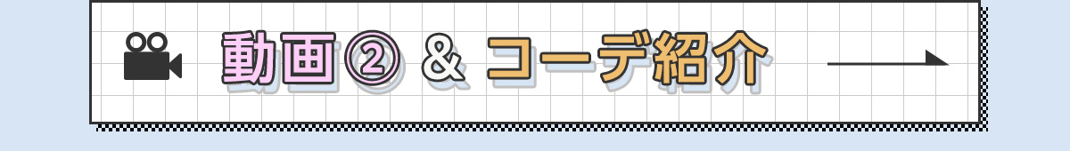動画②＆コーデ紹介