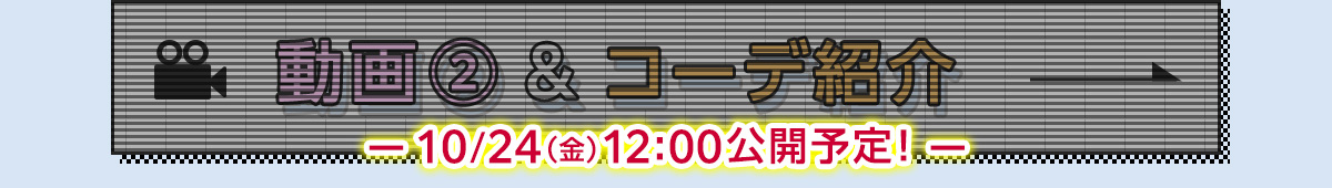 動画②＆コーデ紹介は、10/24（金）12：00公開予定！