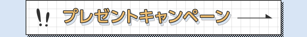 プレゼントキャンペーン