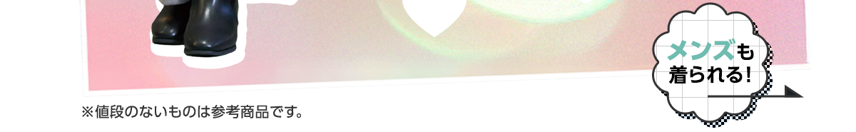 メンズも着られる！