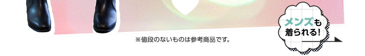 メンズも着られる！