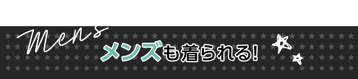 メンズも着られる！