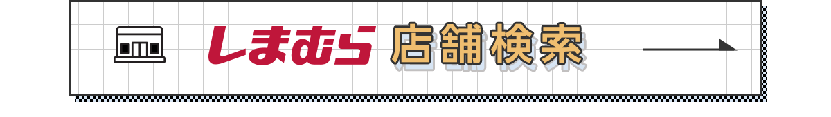 しまむら店舗検索