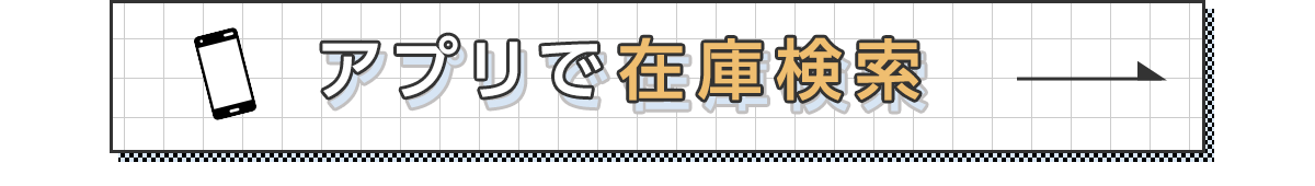アプリで在庫検索